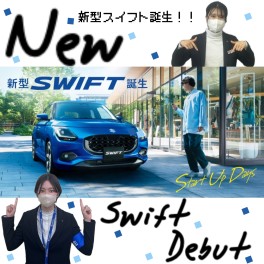 New　Swift　Debut　～新型スイフト誕生～
